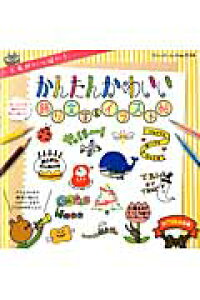 楽天ブックス かんたんかわいい飾り文字 イラスト帖 工夫がいっぱい 本 楽天ブックス かんたんかわいい飾り文字 イラスト帖 工夫がいっぱい 本